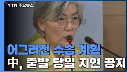 어그러진 수송 계획...강경화 "中, 전날 저녁 통보" / YTN