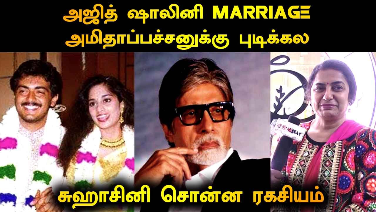 அஜித் ஷாலினி MARRIAGE அமிதாப்பச்சனுக்கு புடிக்கல | ACTRESS SUHASINI INTERVIEW | FILMIBEAT TAMIL