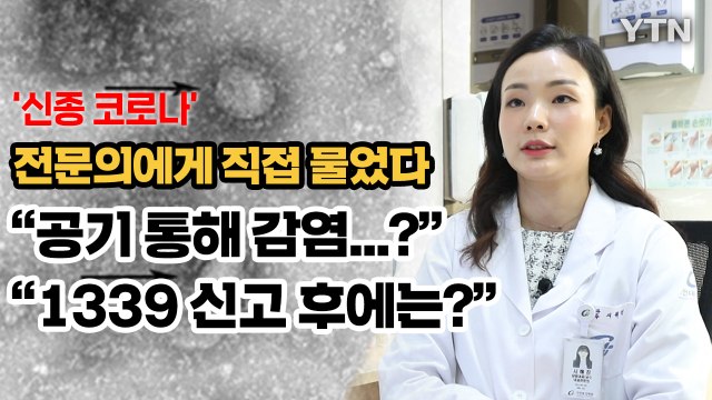공기로 전파되는 신종 코로나? 보고된 바 없어 …전문가가 말하는 신종 코로나 바이러스 / YTN