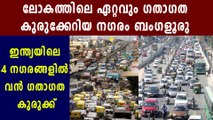 Bengaluru is world's most traffic congested city: Report | Oneindia Malayalam