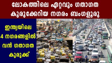 Bengaluru is world's most traffic congested city: Report | Oneindia Malayalam