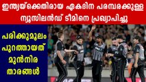 New Zealand ODI squad announced for three-match series against India | Oneindia Malayalam
