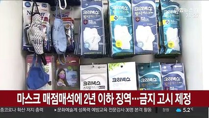 마스크 매점매석에 2년 이하 징역…금지 고시 제정