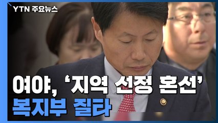 여야, '지역 선정 혼선' 복지부 질타..."수용 능력·접근성 고려" / YTN