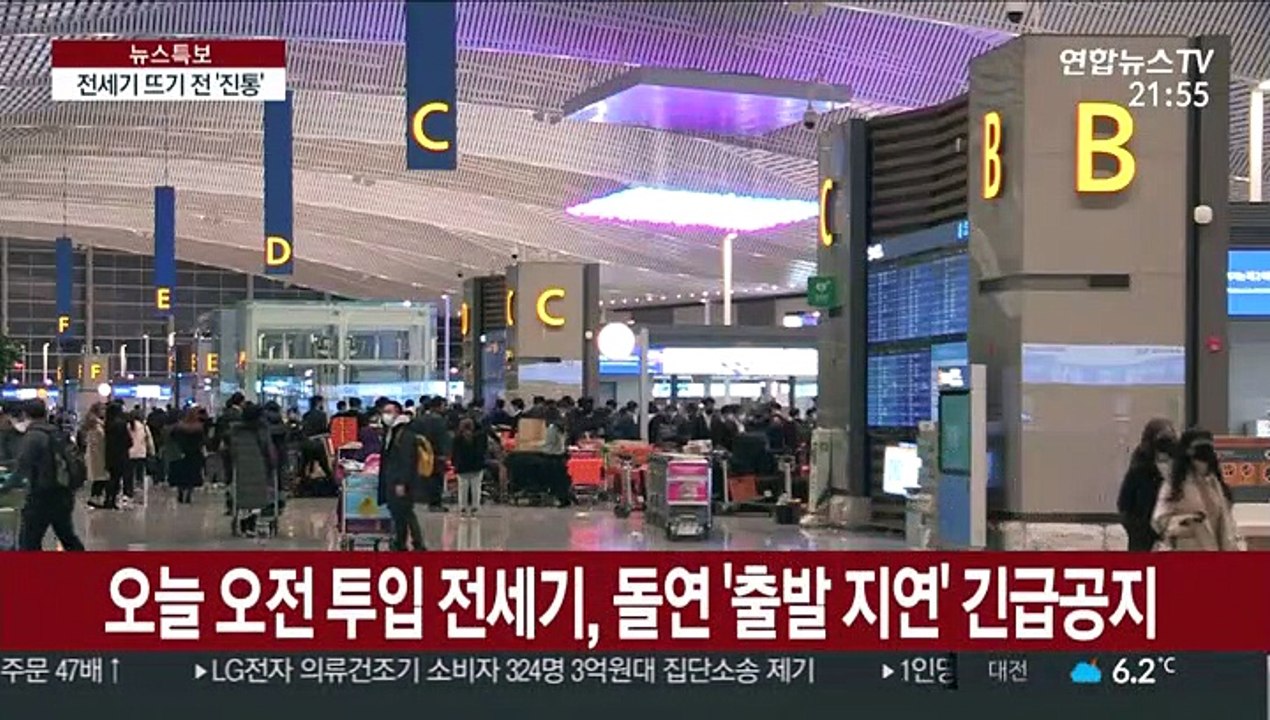 전세기 뜨기 전 진통…무슨 일이?