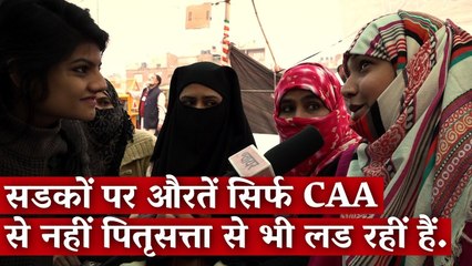 सड़कों पर औरतें सिर्फ CAA से नहीं पितृसत्ता से भी लड़ रहीं हैं.