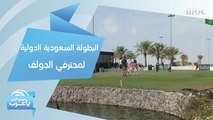 ترقبوا الليلة.. النسخة الثانية من البطولة السعودية الدولية لمحترفي الجولف 2020