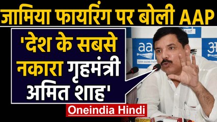 Jamia firing पर बोली Aam Aadmi Party- Delhi में दंगा कराना चाहती है BJP | Oneindia Hindi