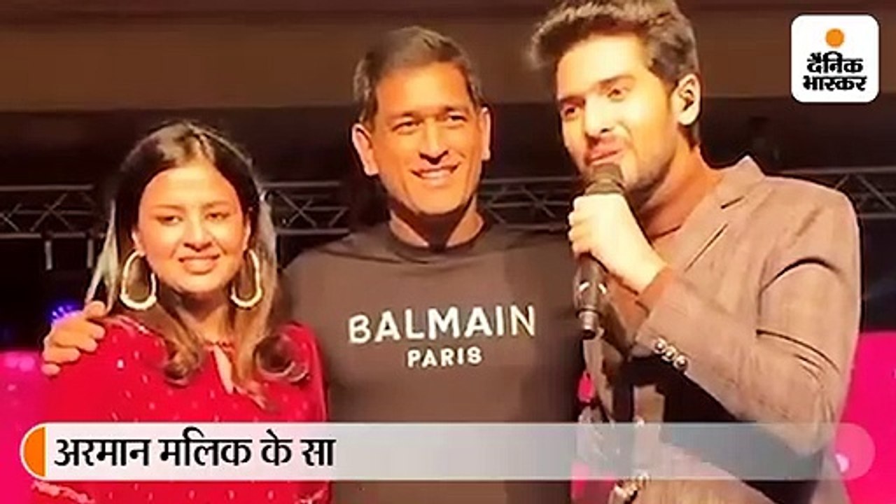 अरमान मलिक के साथ स्टेज पर दिखे एमएस धोनी और उनकी पत्नी
