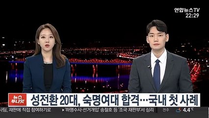 성전환 20대, 숙명여대 합격…국내 첫 사례