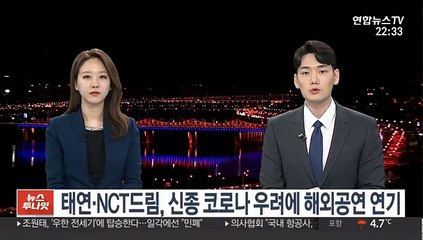 태연·NCT드림, 신종 코로나 우려에 해외공연 연기