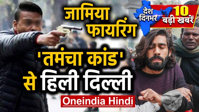 Delhi Jamia Firing, one injured | Delhi Election | Nirbhaya Case | Top News | Oneindia Hindi
