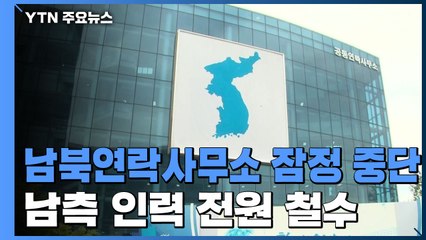 남북 연락사무소 잠정 중단...남측 인력 전원 철수 / YTN
