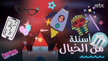 أطرف إجابات المواهب على أسئلة من الخيال وأفكار لن تخطر على البال #MBCTheVoiceKids