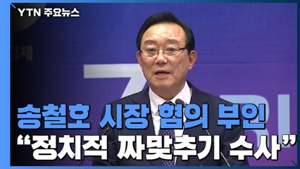 송철호 울산시장 "검찰, 정치적 목적 짜맞추기 수사" / YTN