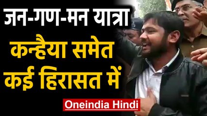 Jan-Gan-Man Yatra: Kanhaiya Kumar समेत कई नेताओं को Police ने हिरासत में लिया | Oneindia Hindi