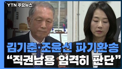 대법, 김기춘·조윤선 파기환송..."직권남용 엄격히 판단" / YTN