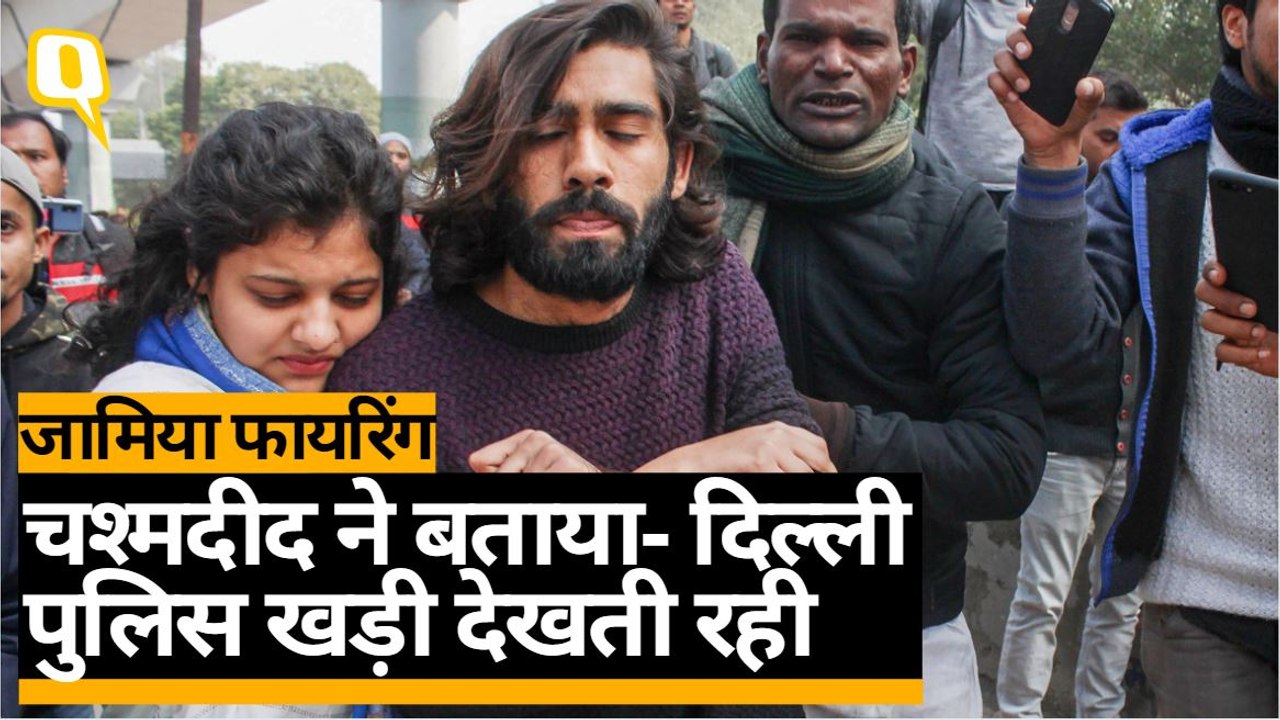 Jamia Firing के वक्त क्या कर रही थी Delhi police, चश्मदीद ने बताया