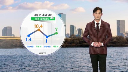 [날씨] 내일 큰 추위 없어...영동 새벽까지 눈 / YTN