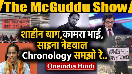 The McGuddu Show: Shaheen Bagh, kunal kamra, Saina Nehwal, Chronology समझो यार  | Oneindia Hindi