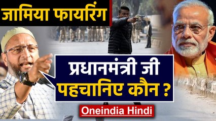 Jamia Firing: Asaduddin owaisi ने PM Modi पर ऐसे कसा तंज | Oneindia Hindi
