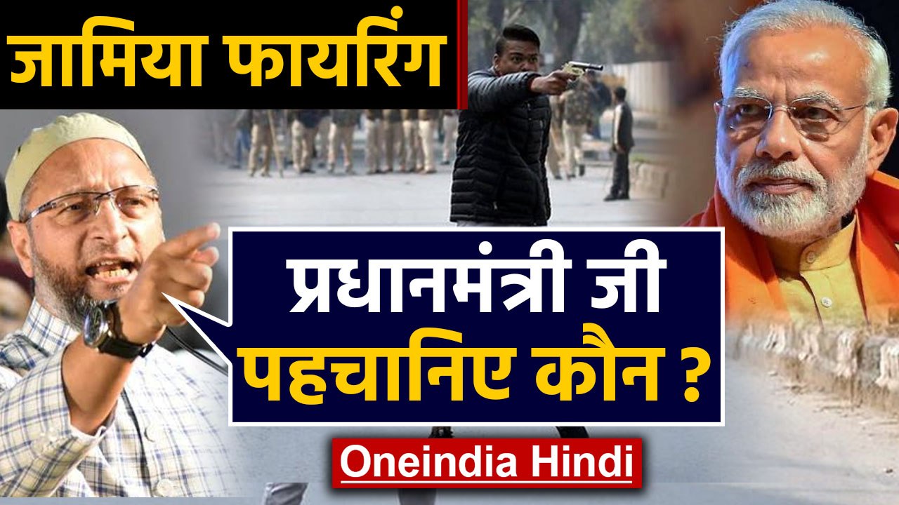 Jamia Firing: Asaduddin owaisi ने PM Modi पर ऐसे कसा तंज | Oneindia Hindi