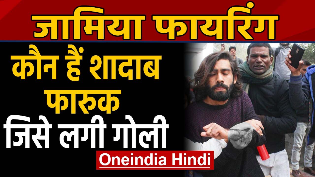 Jamia Firing: कौन है Shadab Farooq जिसे लगी है गोली | Oneindia Hindi