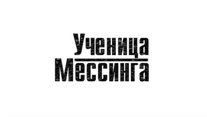 Ученица Мессинга - 16 серия (2019) смотреть онлайн (Заключительная серия)