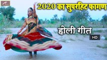 2020 का सुपरहिट फागण | Simru Devi Sharda | FULL Video | New Marwadi Fagan | Rajasthani Holi Song 2020 | Holi Geet | 1080p HD | Desi Fagun