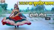 2020 का सुपरहिट फागण | Simru Devi Sharda | FULL Video | New Marwadi Fagan | Rajasthani Holi Song 2020 | Holi Geet | 1080p HD | Desi Fagun