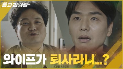 와이프 찾으러 회사 왔더니 퇴사라니? 충격 소식에 김태훈 동공지진
