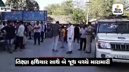 રાજુલામાં જૂના મનદુ:ખમાં બે જૂથ વચ્ચે થયેલી મારામારીમાં યુવાનું મોત, એકને ગંભીર ઇજા