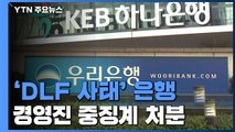 'DLF 사태' 은행 경영진 책임...중징계 처분 / YTN