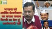 Delhi Elections 2020: Arvind Kejriwal का BJP को करारा जवाब कहा ''दिल्ली का बेटा हु ,आतंकवादी नहीं