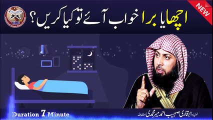 Acha  , Ya , Bura ,  Khwab  ,  Aaye To Kya Karen  - What To Do If You Have A Good Or Bad Dream By Sohaib Ahmed