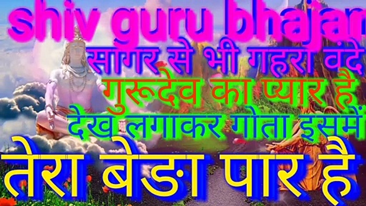 सागर से भी गहरा वंदे गुरूदेव का प्यार हैदेख लाकर गोता इसमें तेरा बेङा पार है,shiv charcha,bhajan