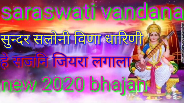 सुन्दर सलोनी विणा धारिणी हे सजनि जियरा लगाला,saraswati vandana,saraswati bhajan,saraswati gaan,2020