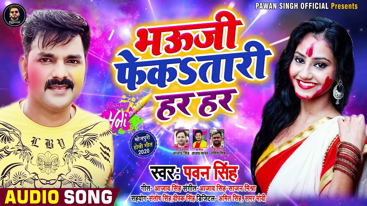 आ गया #Pawan_Singh का धूम मचाने वाला #Holi Song 2020 - भऊजी फेकतारी हर हर - New Bhojpuri Holi Song