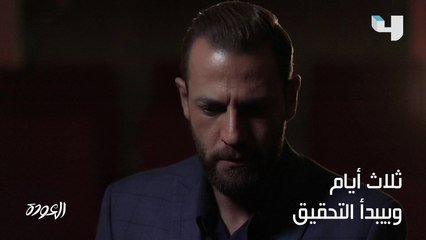 بين الشعور بالذّنب والمسؤوليّة يبدأ التحقيق بجريمة جديدة في #العودة إبتداءً من الأحد على #MBC4