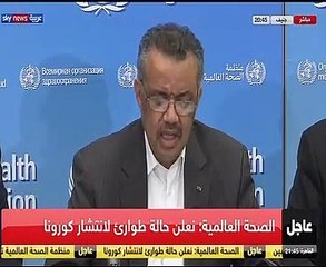 منظمة الصحة العالمية تعلن حالة الطوارئ العامة بسبب فيروس كورونا