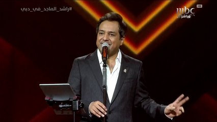 راشد الماجد يغني مع الجماهير لربما