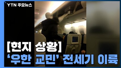 '우한 교민' 전세기 이륙...2시간 넘게 지연 출발 / YTN
