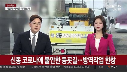 신종코로나 발병에 불안한 등굣길…방역작업 한창