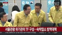서울관광 위기관리 TF 구성…숙박업소 방역대책