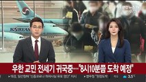 우한 교민 전세기 출발…