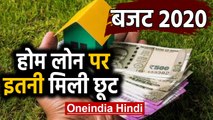 Budget 2020: Nirmala Sitharaman ने Home loan पर छूट का किया ऐलान | वनइंडिया हिंदी