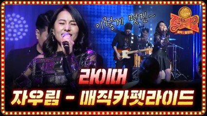 자우림 Hey, Hey, Hey + 매직 카펫 라이드♪ 20년 전 라이머 11기의 최애곡!