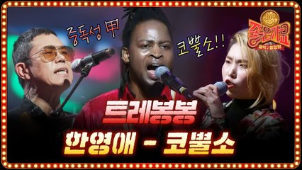 한영애 코뿔소♪ 숨죽이게 되는 코레봉봉의 독특한 퍼포먼스!