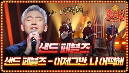 샌드 페블즈 이제 그만 + 나 어떡해♪ 무대 도중 부러진 스틱?!