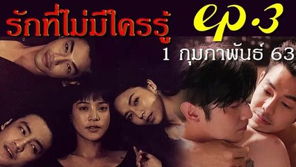 รักที่ไม่มีใครรู้ EP.3(ตอนที่ 3)คลับฟรายเดย์ 12 ตอน รักที่ไม่มีใครรู้ ล่าสุด 1 กุมภาพันธ์ 2563(ย้อนหลัง)